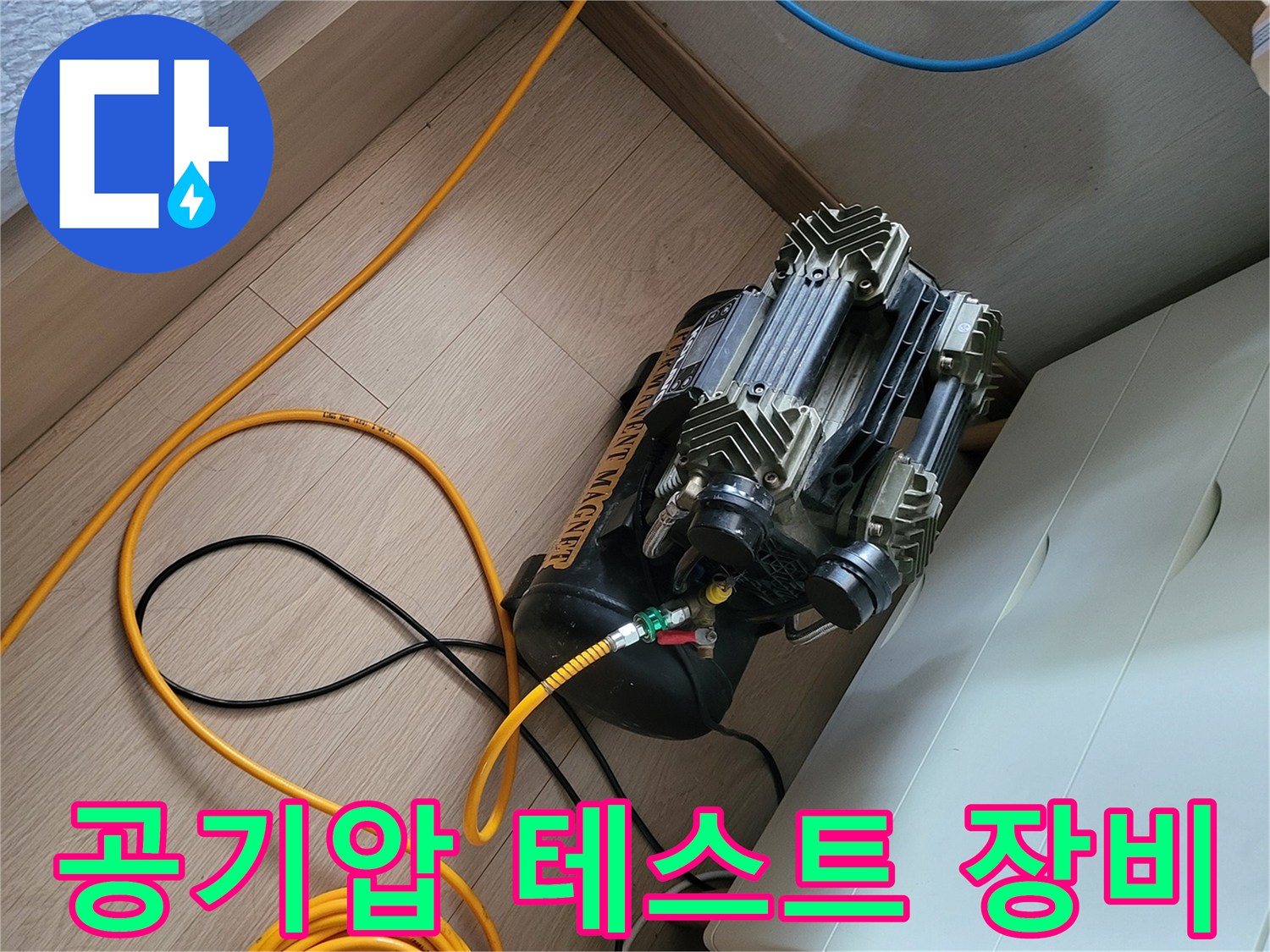 누수 진단을 위해 준비된 공기압 테스트용 에어 컴프레셔와 연결 호스