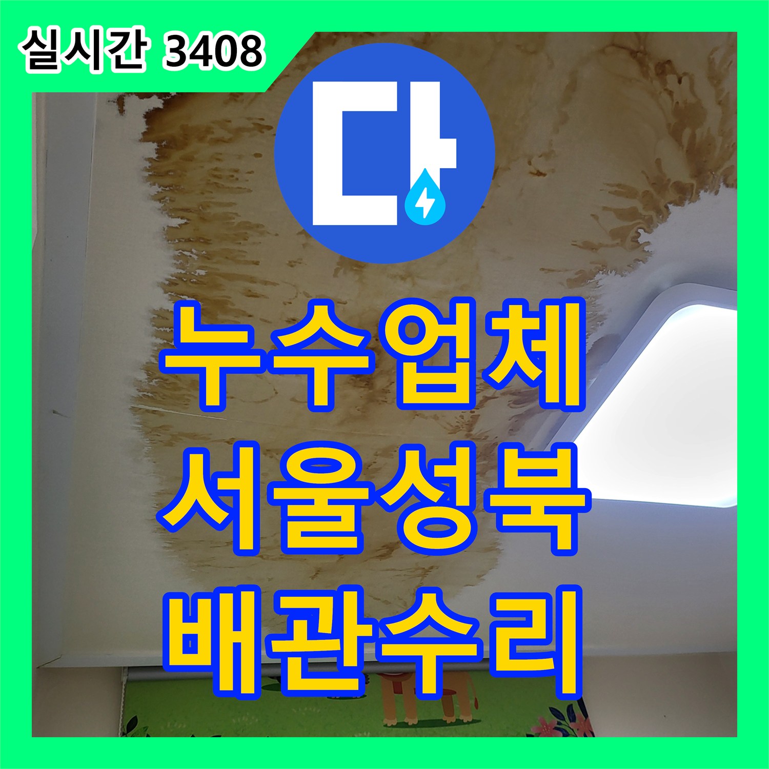 누수업체 아랫집 천장 광범위한 누수를 유발한 노란색 난방 배관을 교체한 서울 성북구 상월곡동 사례