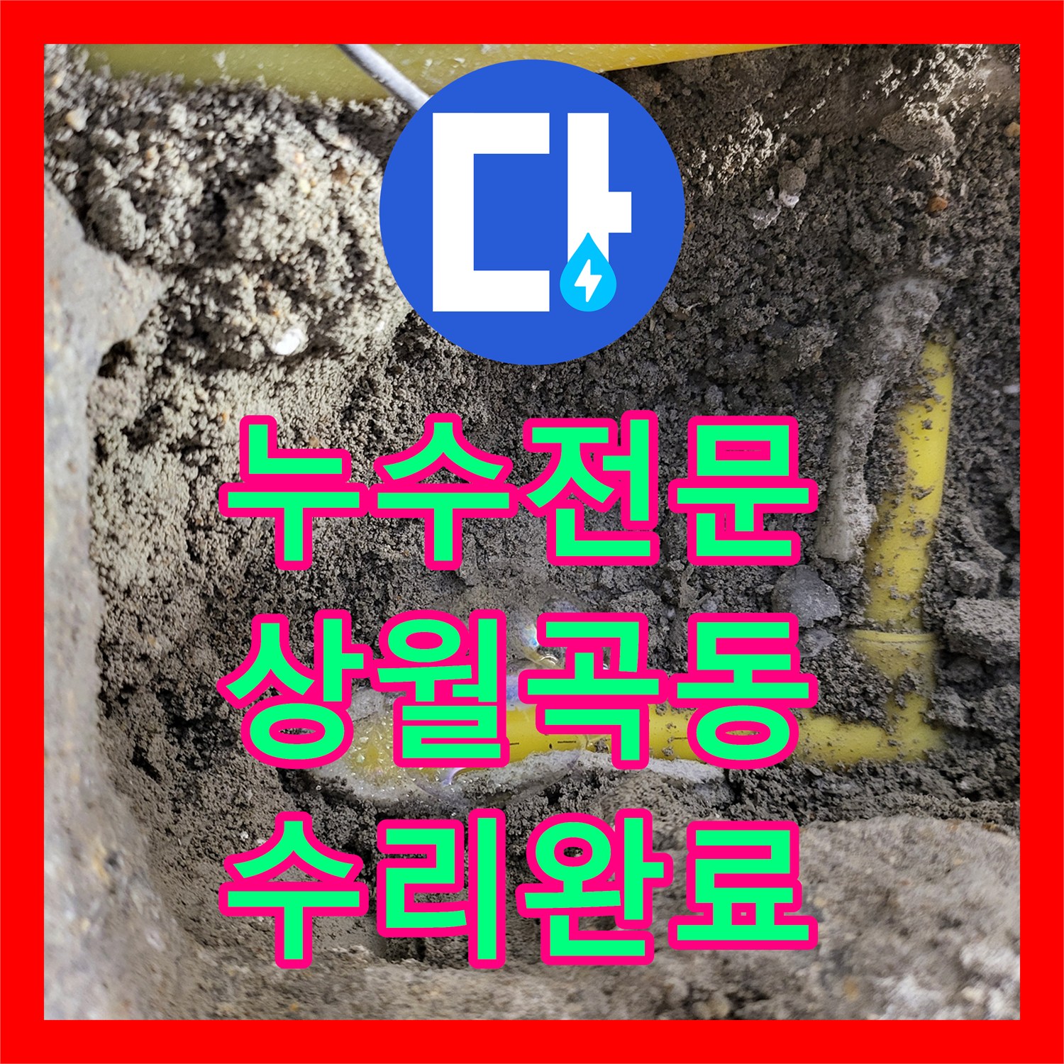 누수전문 서울 성북구 상월곡동 작은방 천장 누수를 유발한 난방관 파손 수리
