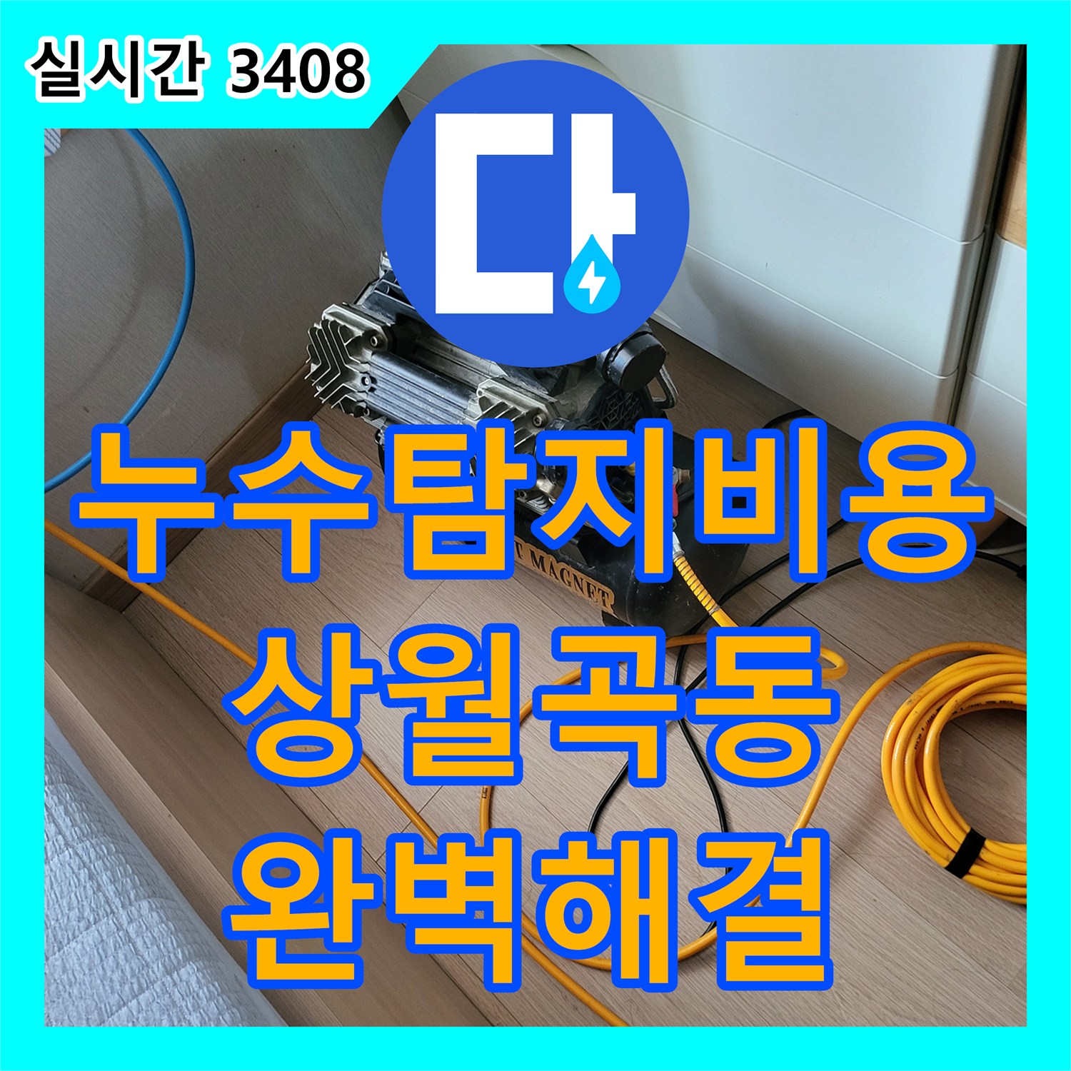 누수탐지비용 아랫집 작은방 천장 누수를 일으킨 난방 배관 결함을 해결한 서울 성북구 상월곡동 현장