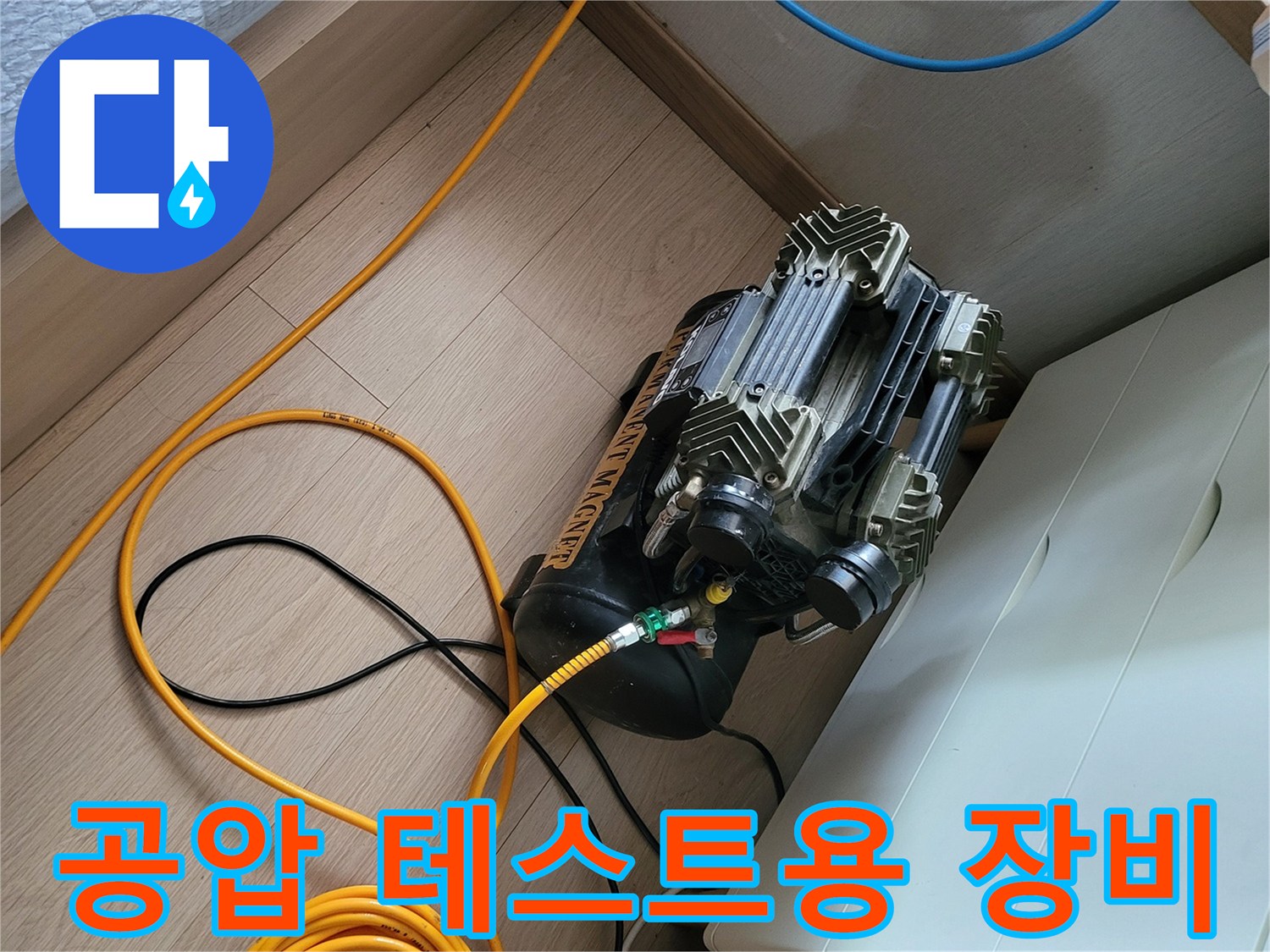 배관의 기밀 확인을 위해 설치된 공기 압축기와 호스 연결부