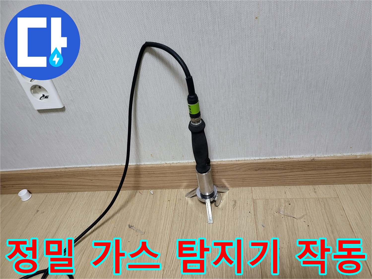 배관의 미세한 틈을 찾기 위해 전문 가스 탐지기를 사용 중인 사진입니다.