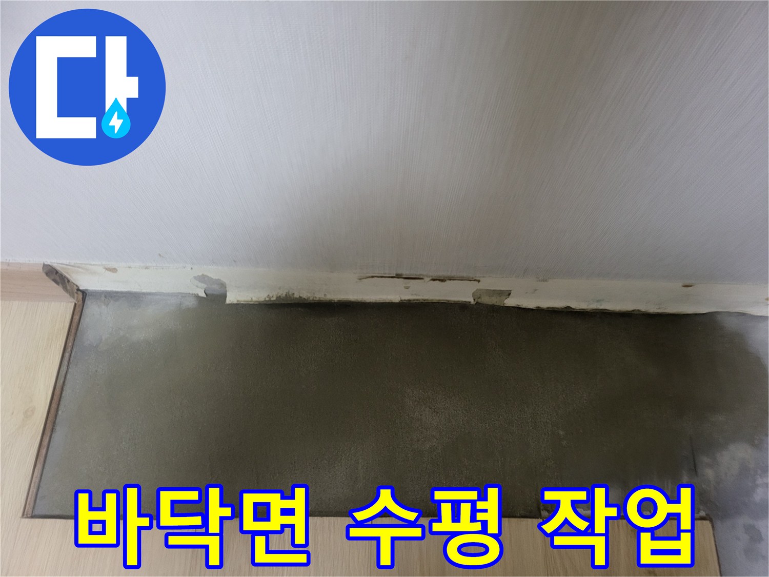 상월곡동 누수 공사 후 매끈하게 정리된 미장 부위