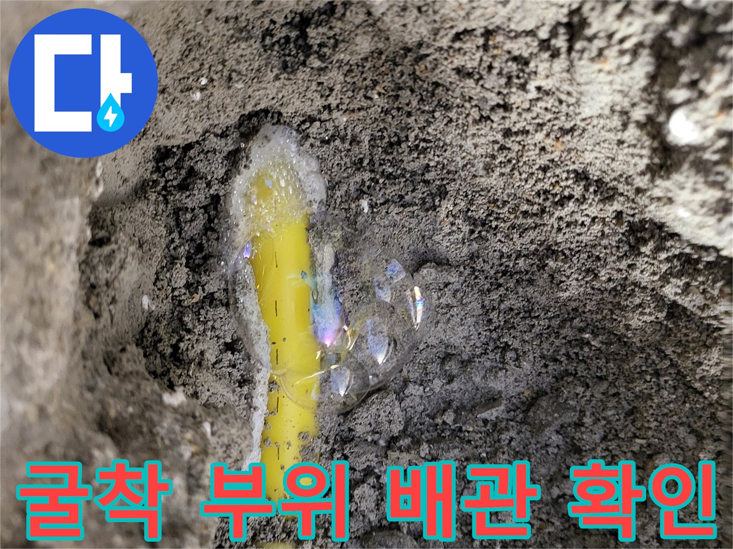 성북구 상월곡동-배관 누수 지점-기포가 올라오는 현상