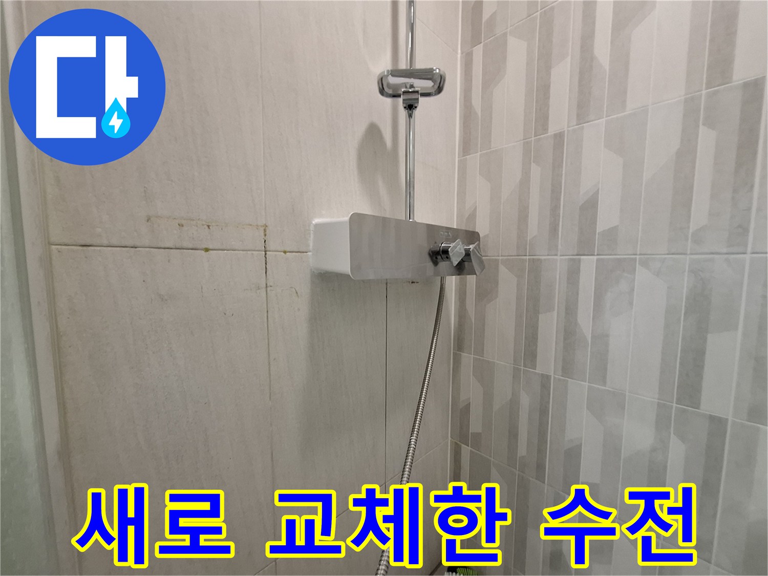 깨끗하게-설치된-샤워기-수전과-샤워호스