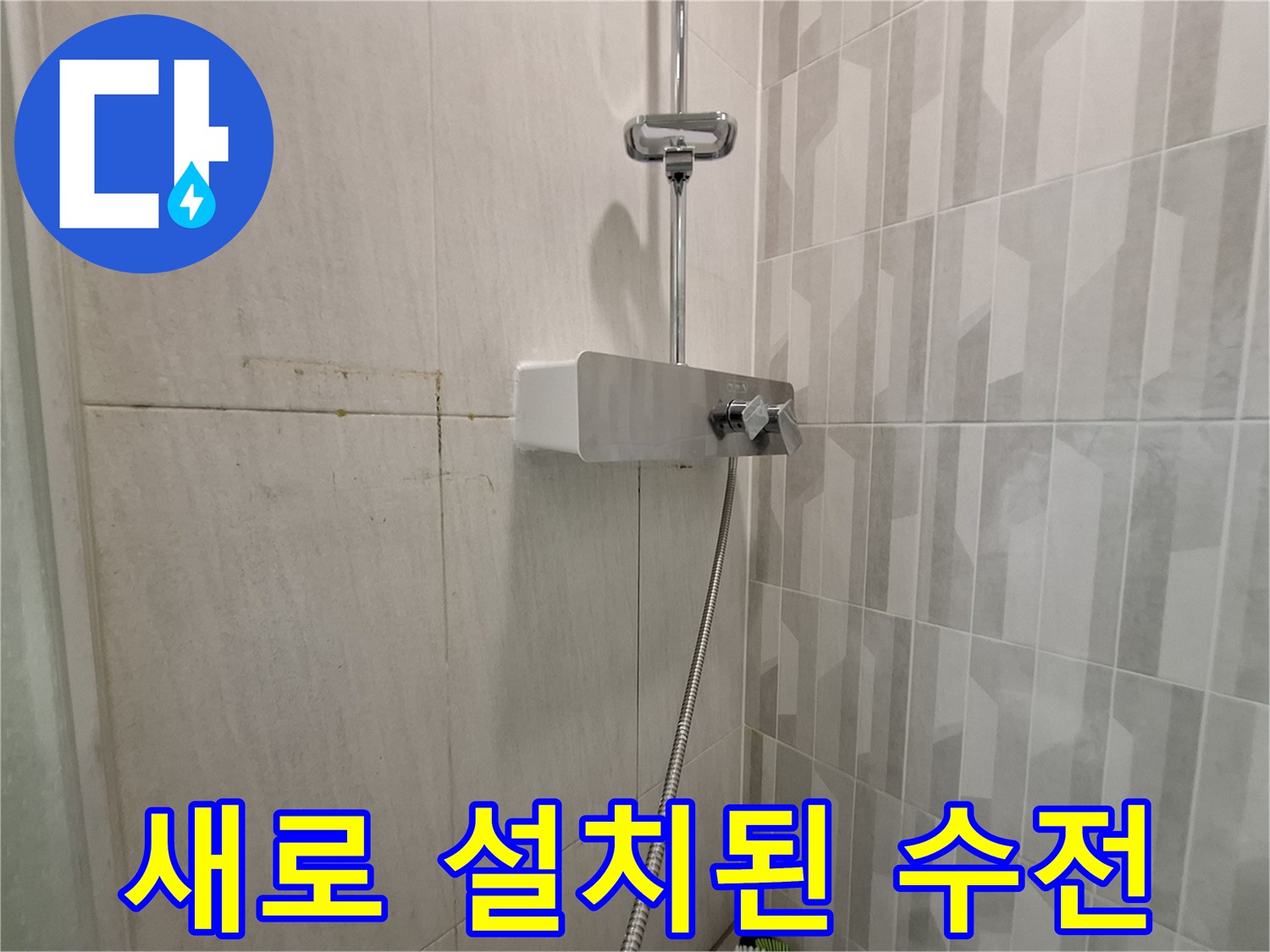 누수 보수 작업 후 깨끗해진 샤워기 수전 모습