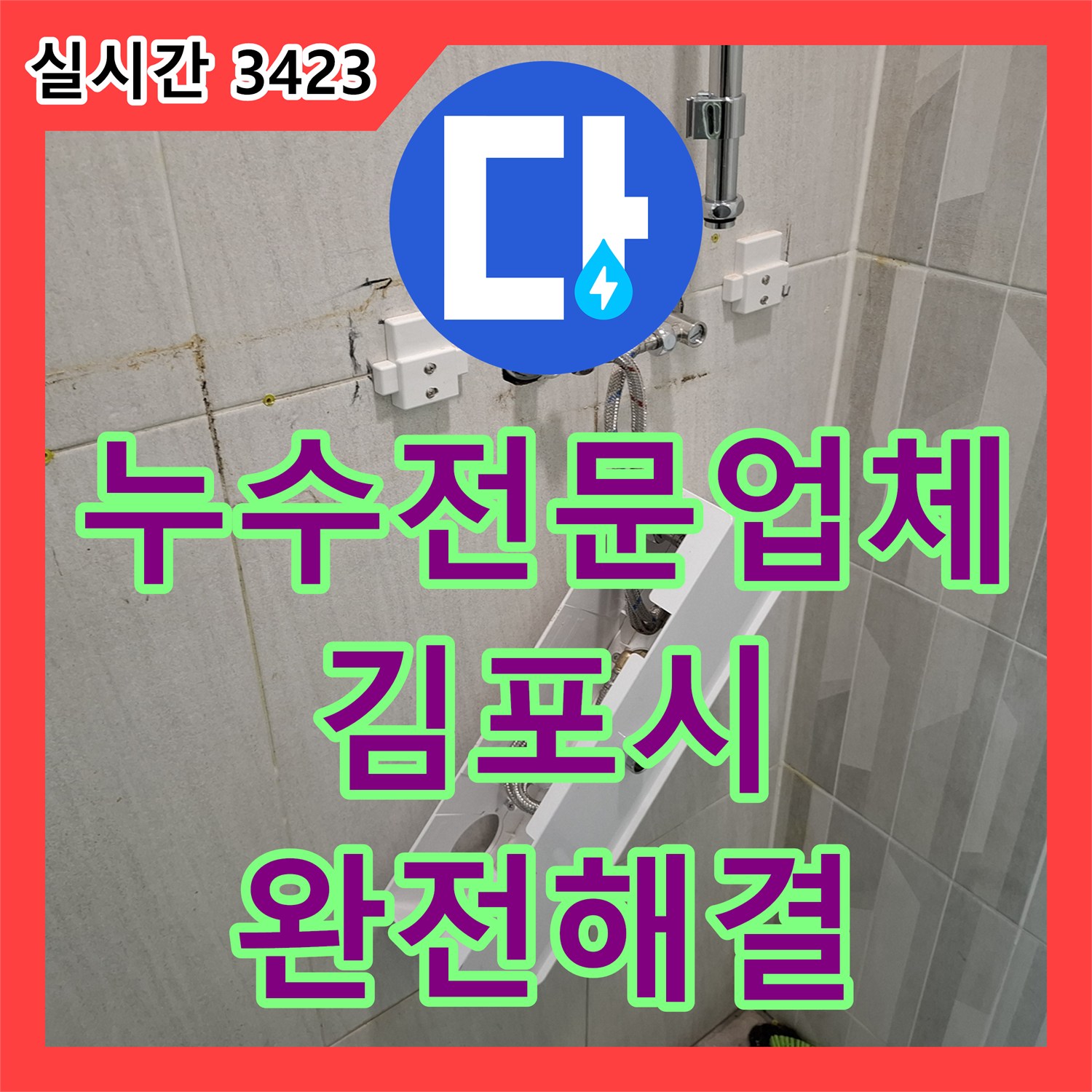 누수전문업체 화장실 매립 배관과 분배기 결함으로 인한 아래층 누수를 해결한 과정 김포시 걸포동