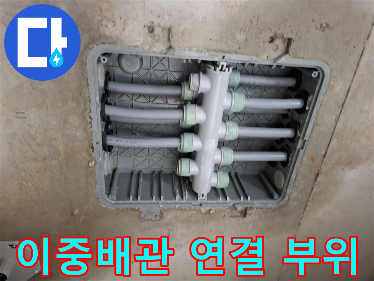 천장 내부 이중배관의 연결 마디와 분배기 구조를 보여주는 사진입니다.