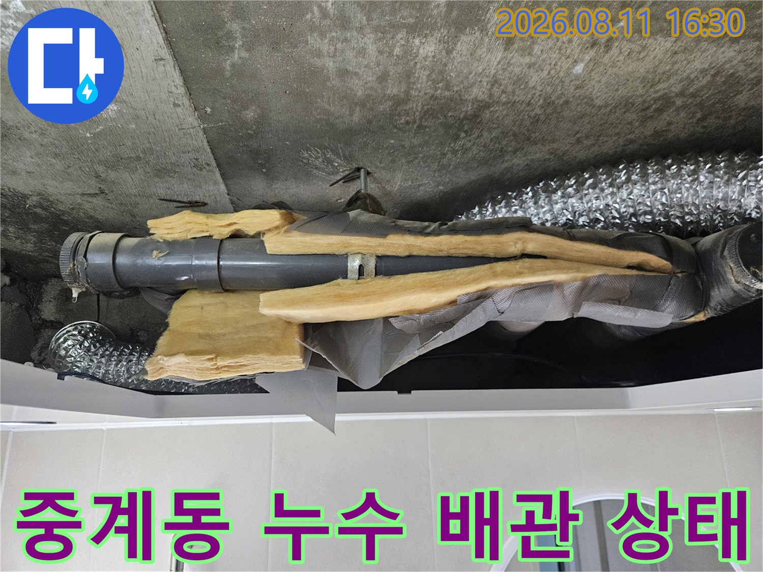 노원구 중계동-습기가 찬 천장 내부 배관 및 보온재 모습