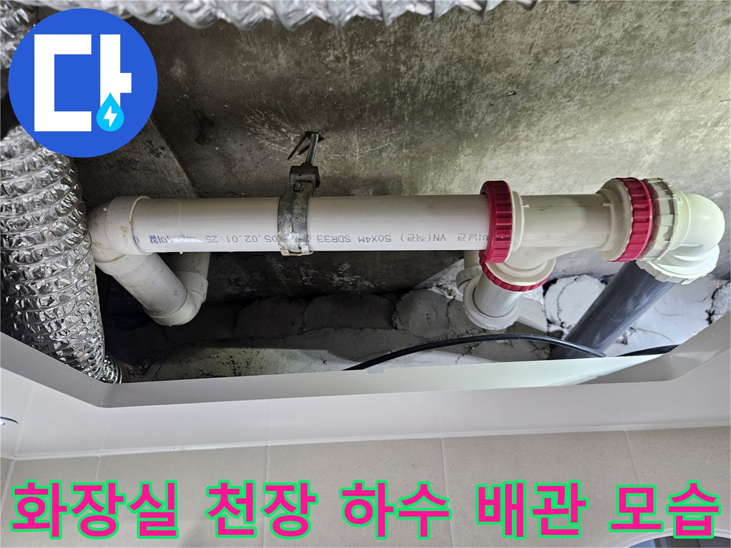 노원구 중계동 아파트-화장실 천장 내부의 흰색 PVC 배관과 연결 부위
