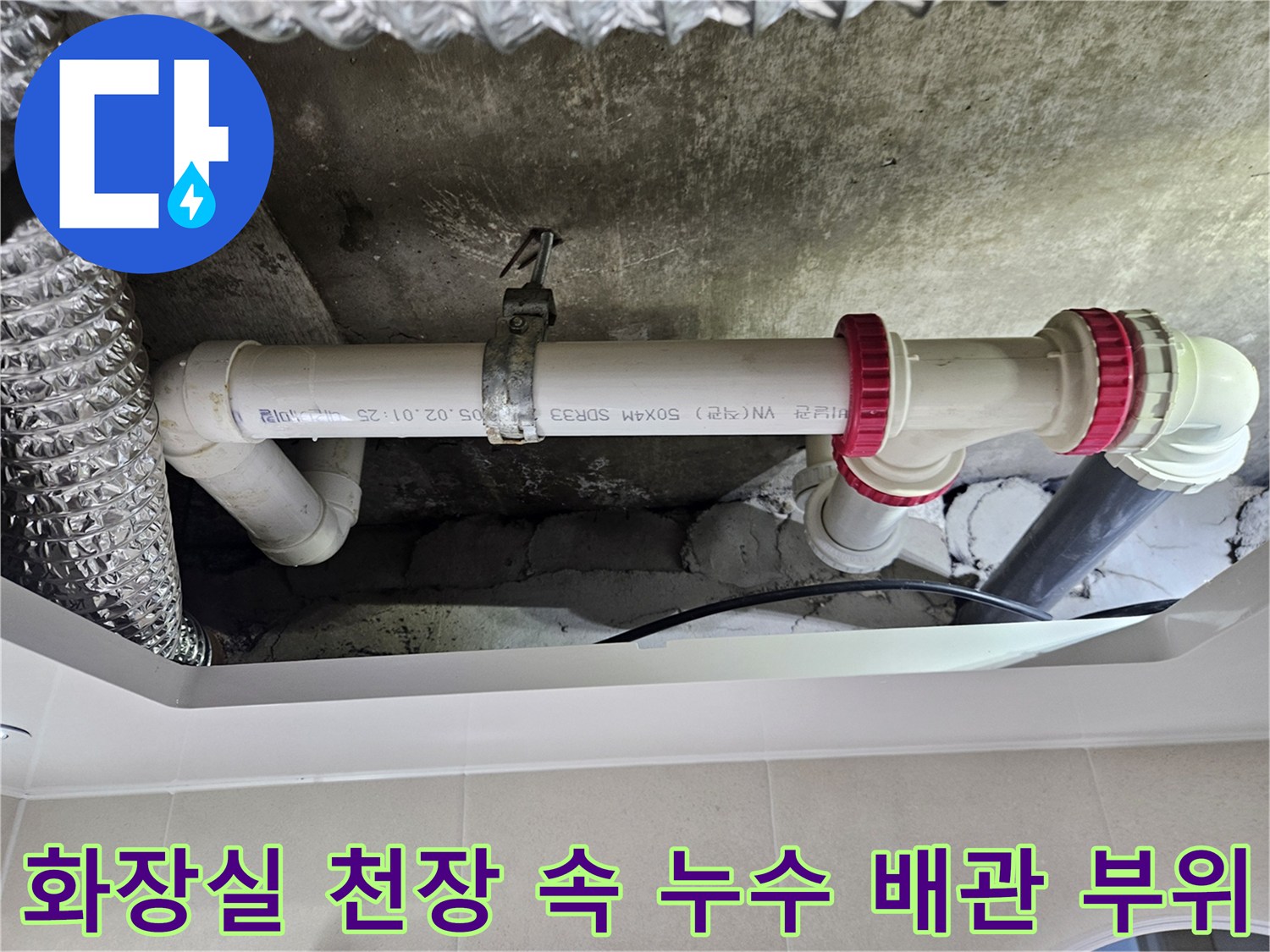 노원구-중계동-현장의-화장실-천장-내부-배관-연결-소켓-근접-사진
