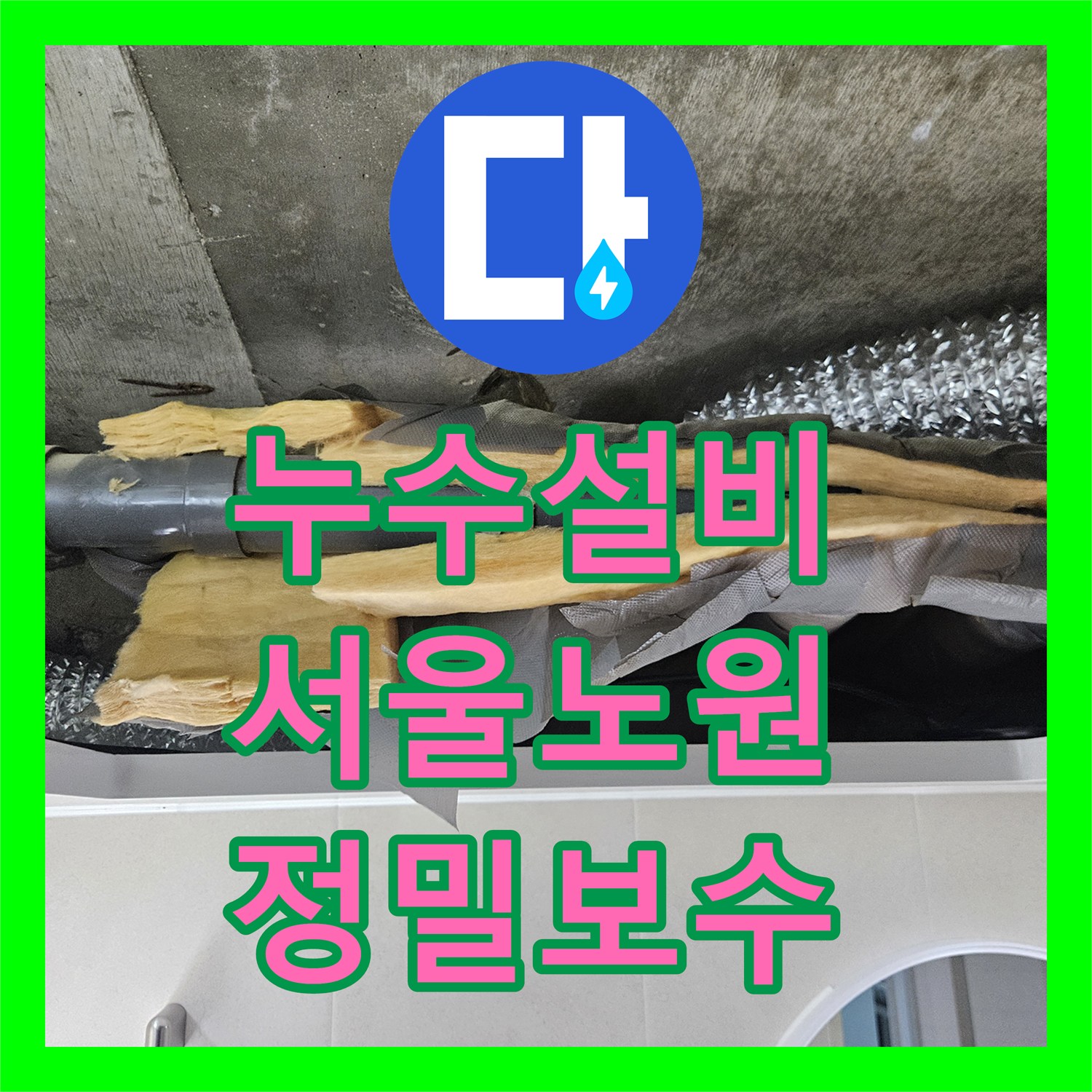 누수설비 아파트 화장실 천장 물샘 원인 분석 및 방수 보강 공사 서울 노원구 중계동
