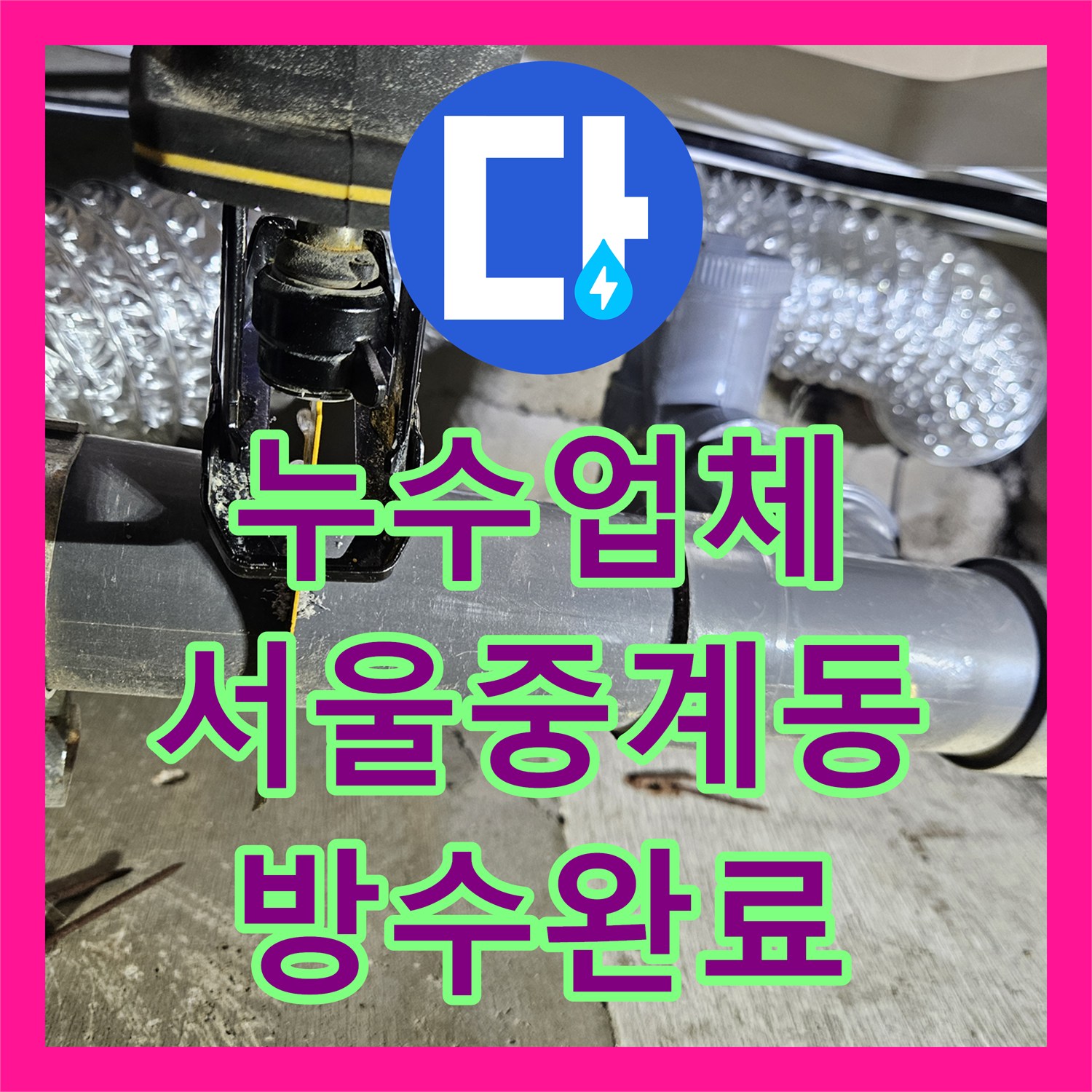 누수업체 화장실 유가 방수와 천장 배관 보수로 물샘을 잡은 서울 노원구 중계동