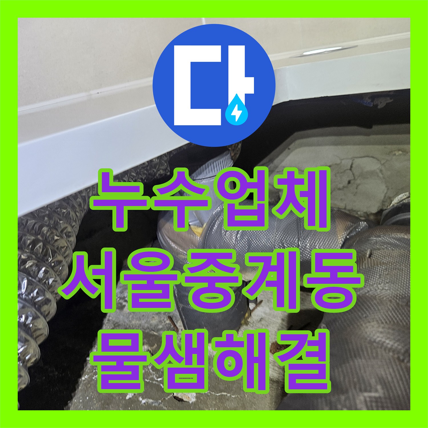 누수업체 화장실 천장 누수 원인을 배관과 방수층에서 찾아 해결한 서울 노원구 중계동