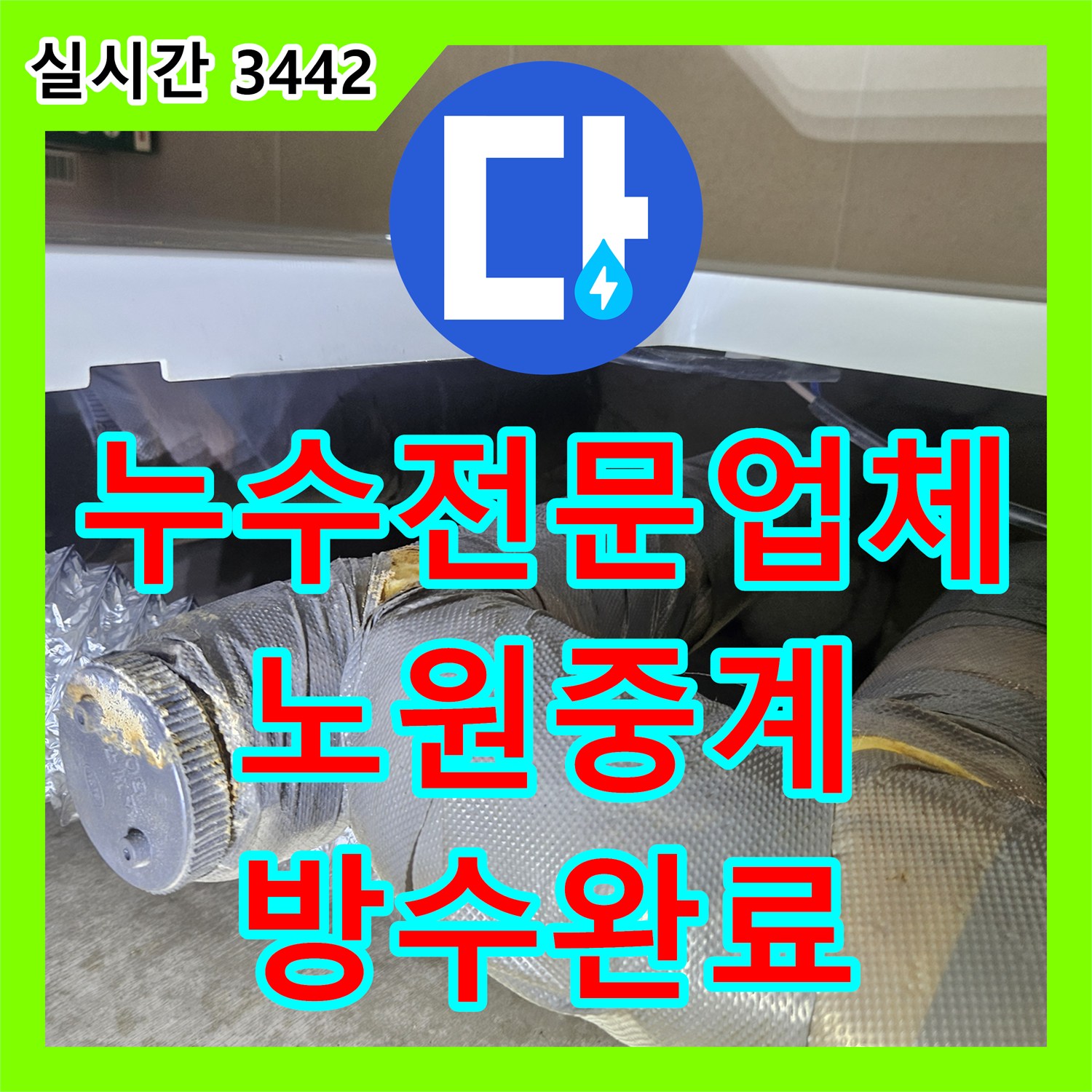 누수전문업체 서울 노원구 중계동 화장실 천장 누수의 원인이 된 배관 연결부 파손 수리