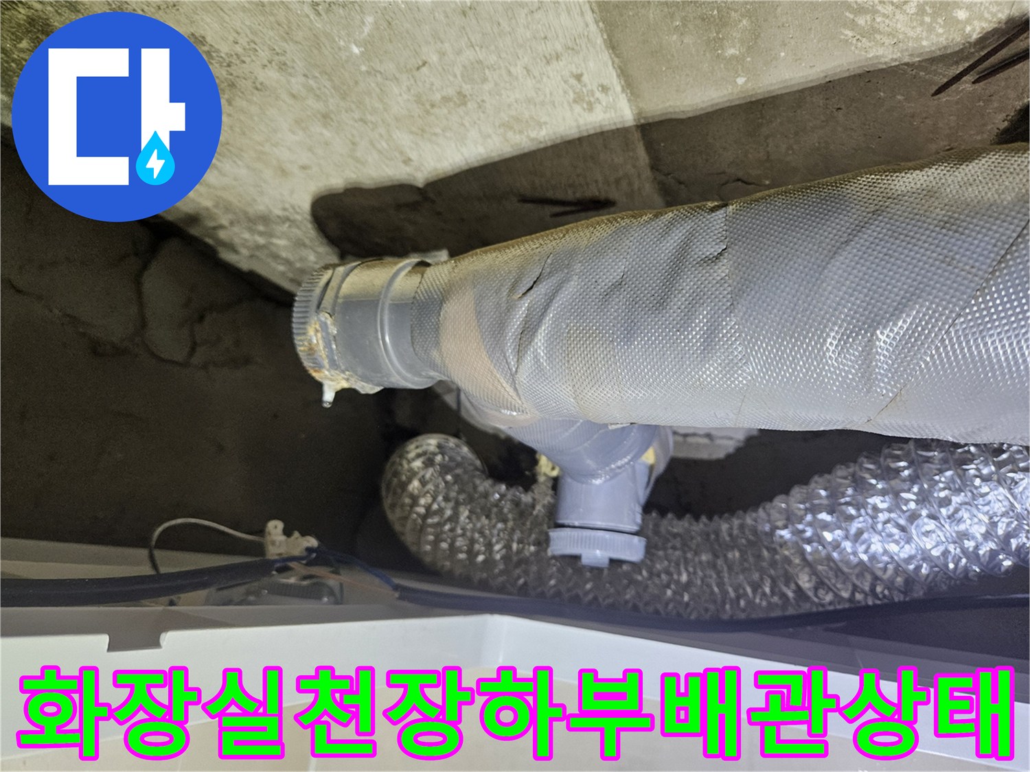 욕실-천장-내부-노후된-배관-연결부-모습