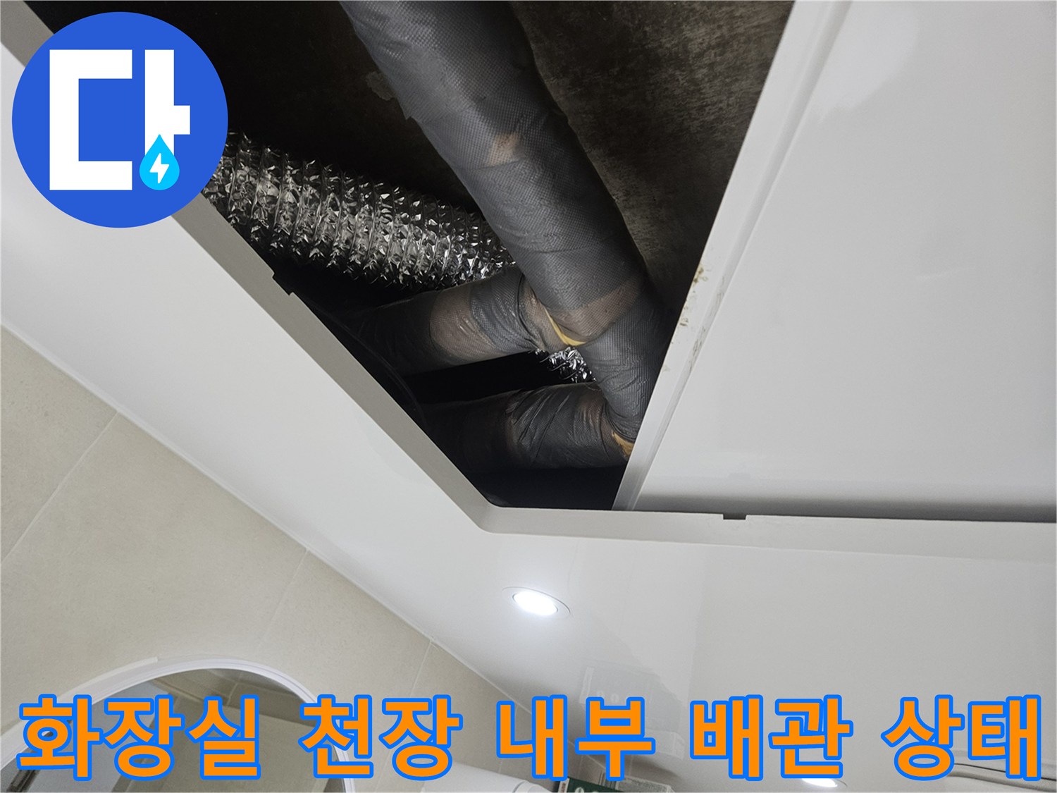 욕실-천장-내부에-설치된-검정색-배관과-자바라-호스의-연결-부위