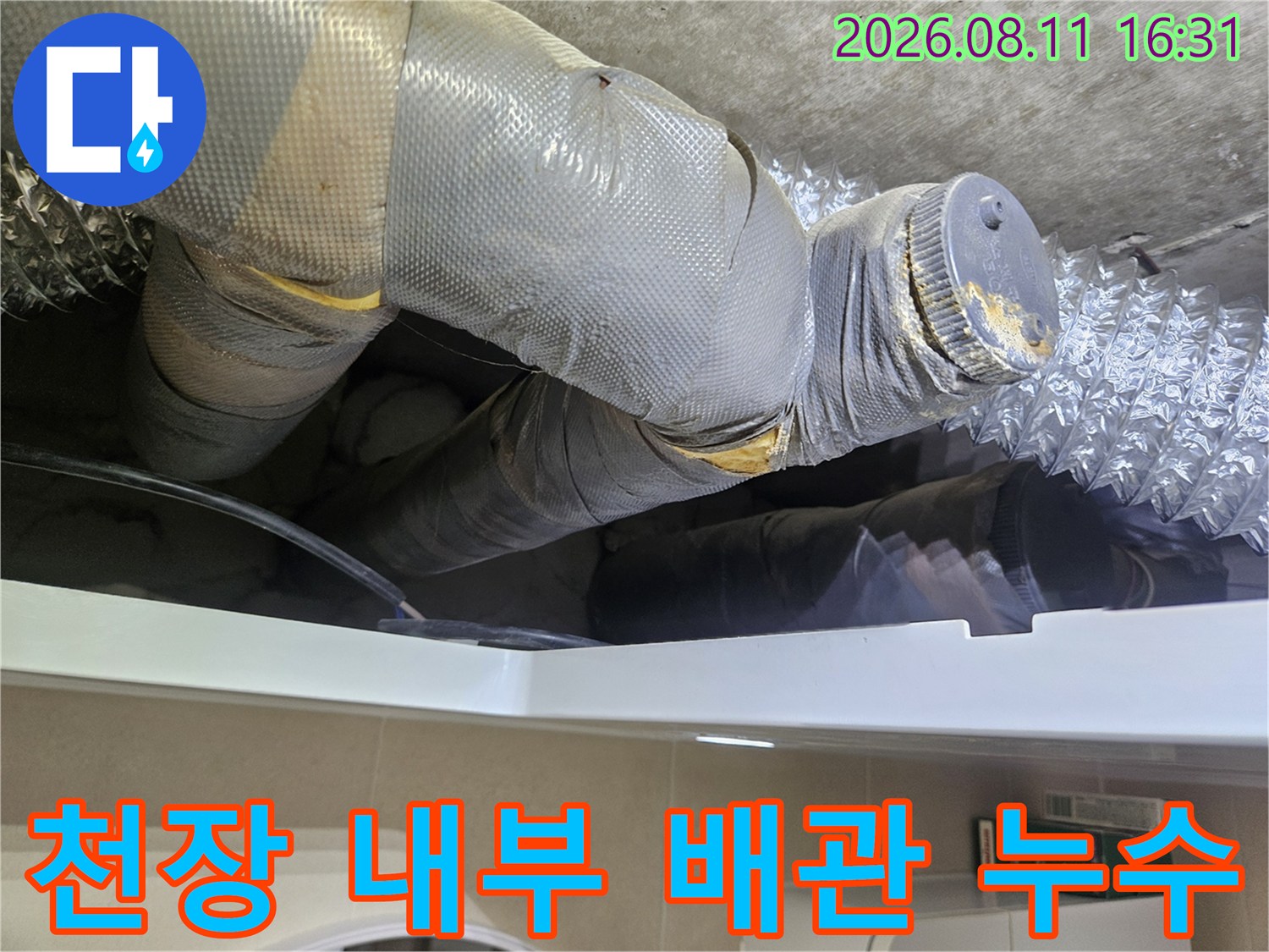 중계동 아파트 화장실 천장 내부에 노출된 파손된 배관 연결 부위