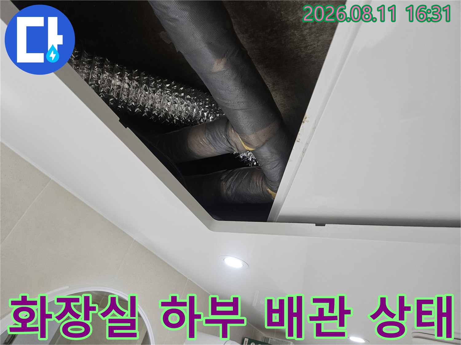 중계동 아파트 화장실 천장 내부의 검은색 및 은색 배관 연결 부위 모습
