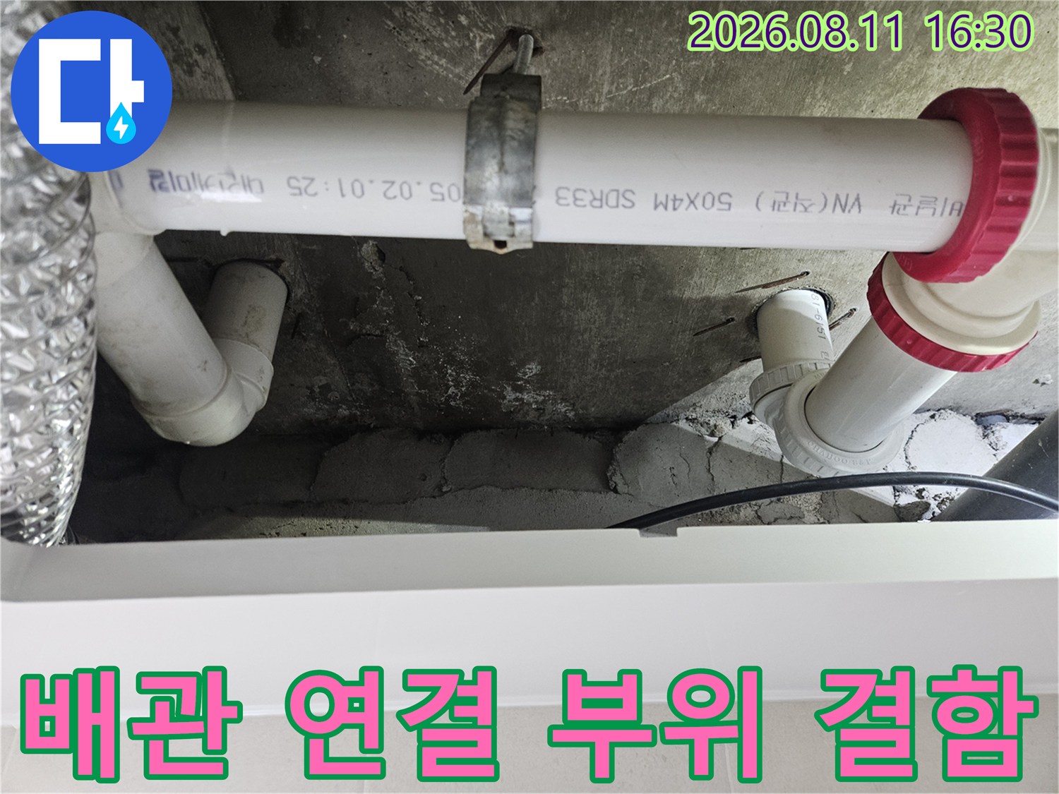 중계동 현장-불안정한 배관 연결 상태와 습기 머금은 천장 구조물