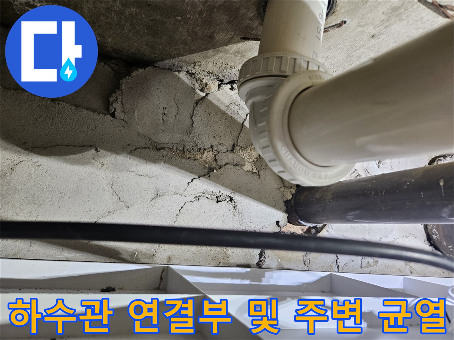 천장-배관-연결-부위와-콘크리트-벽면-균열-상태
