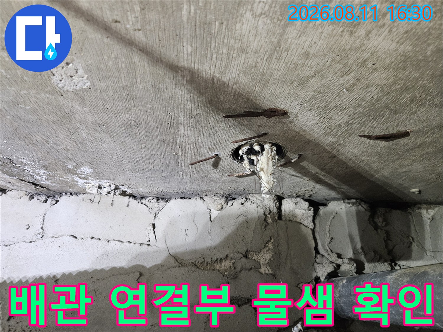 천장 배관 연결 부위의 파손 및 주변 습기 발생 상태