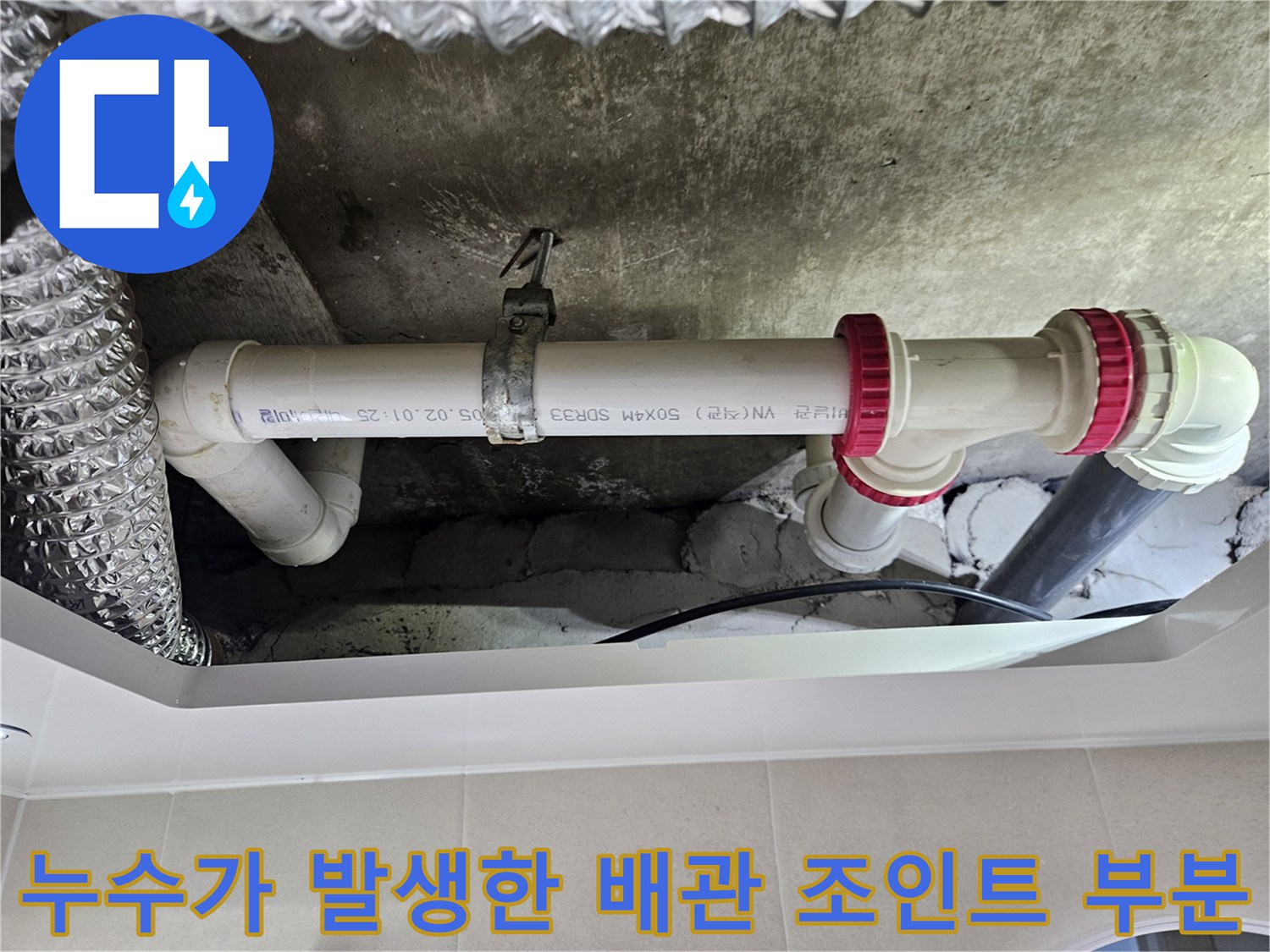 화장실-천장-내부에-설치된-노후된-PVC-배관과-붉은색-연결링-사진