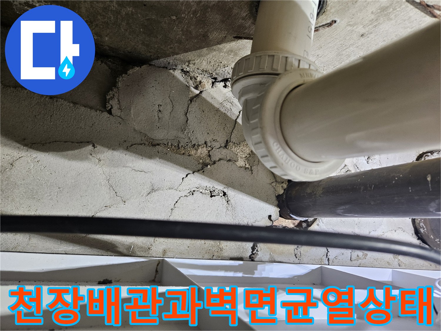 화장실-천장-내부의-노후된-배관-및-콘크리트-벽면-균열-모습