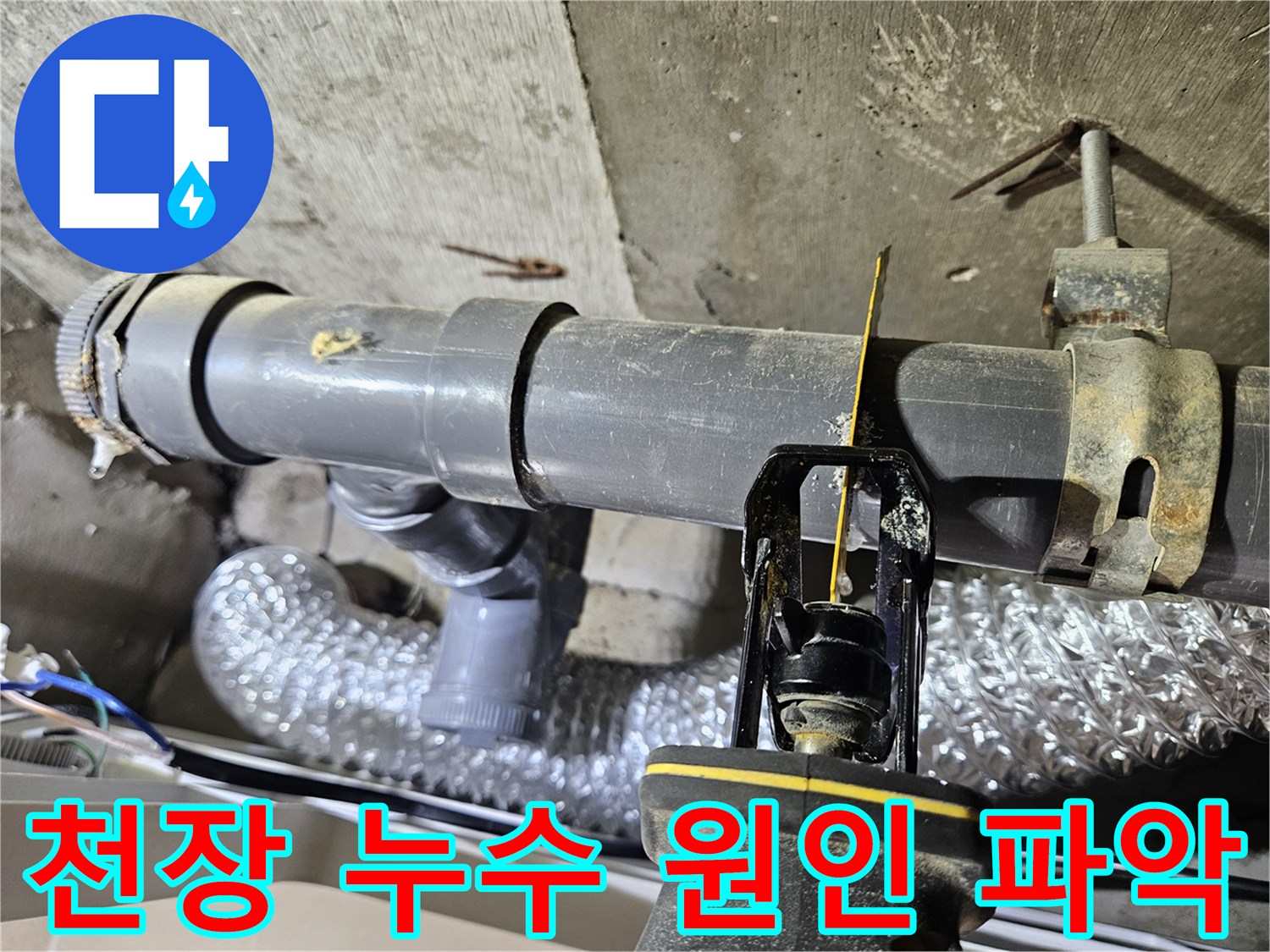 회색-배관과-은색-자바라-호스가-보이는-천장-내부-누수-점검-사진