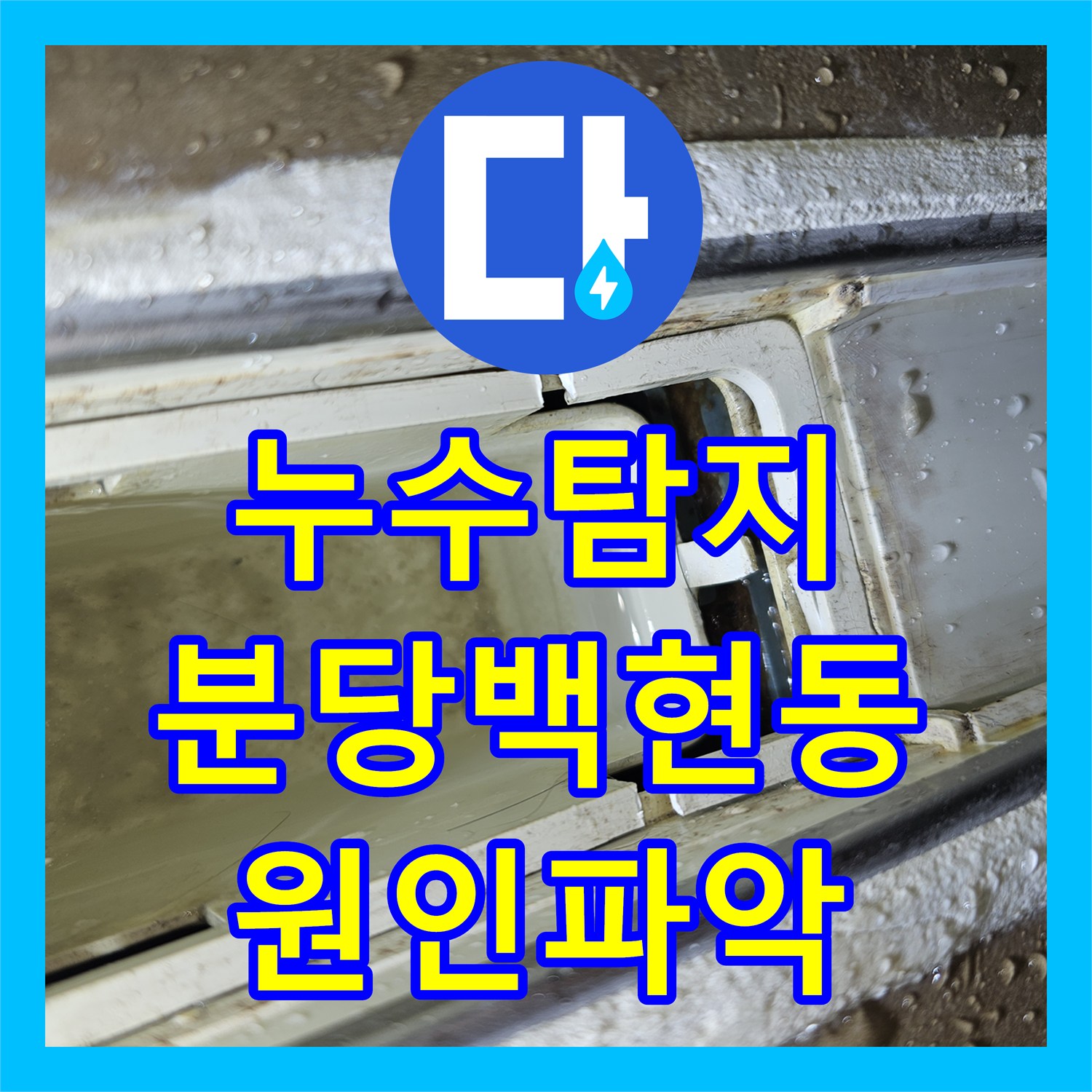 누수탐지 3층부터 6층까지 이어진 복합적인 물샘 경로를 추적한 성남시 분당구 백현동 현장