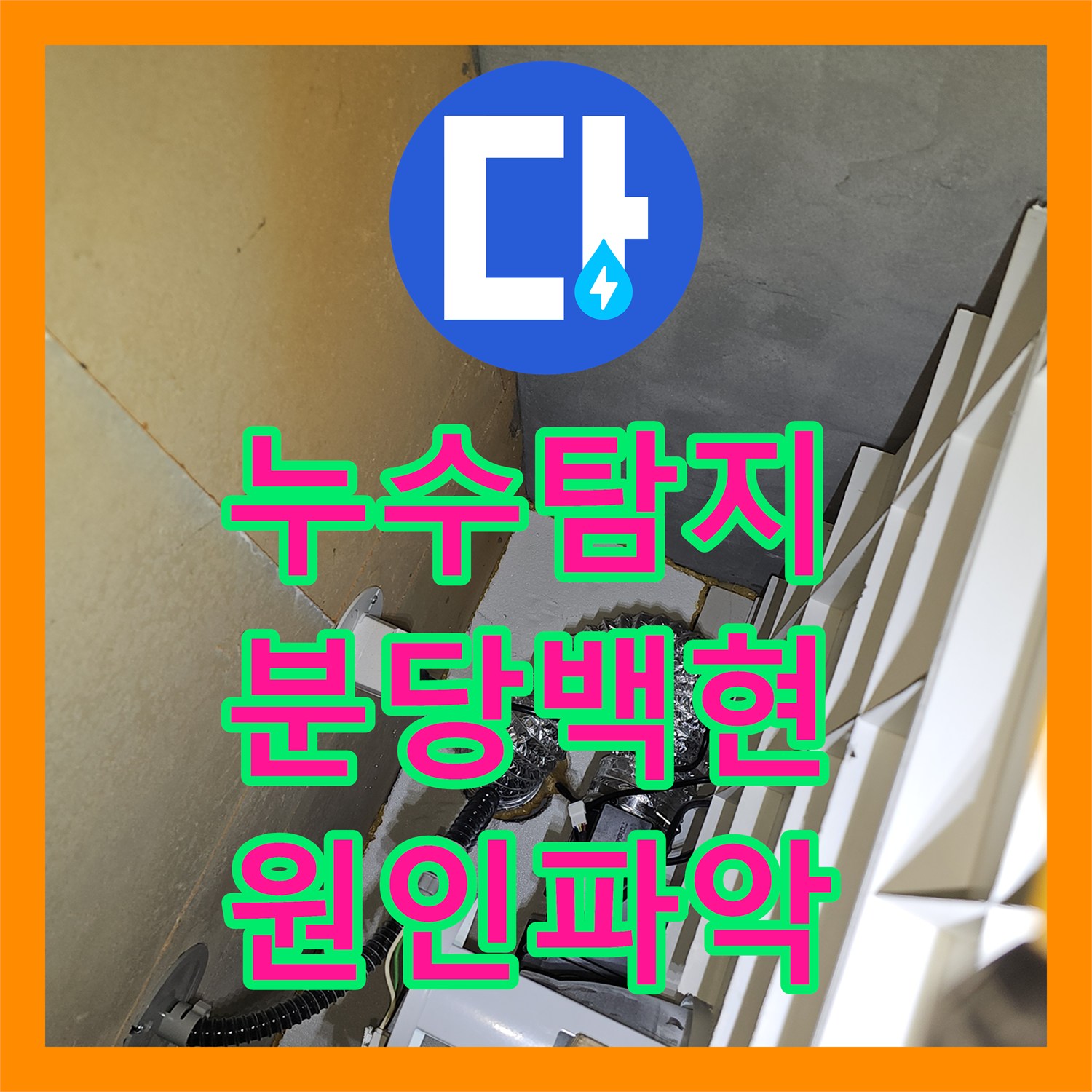 누수탐지 복잡하게 얽힌 아파트 층간 물샘 경로를 추적한 사례 성남시 분당구 백현동