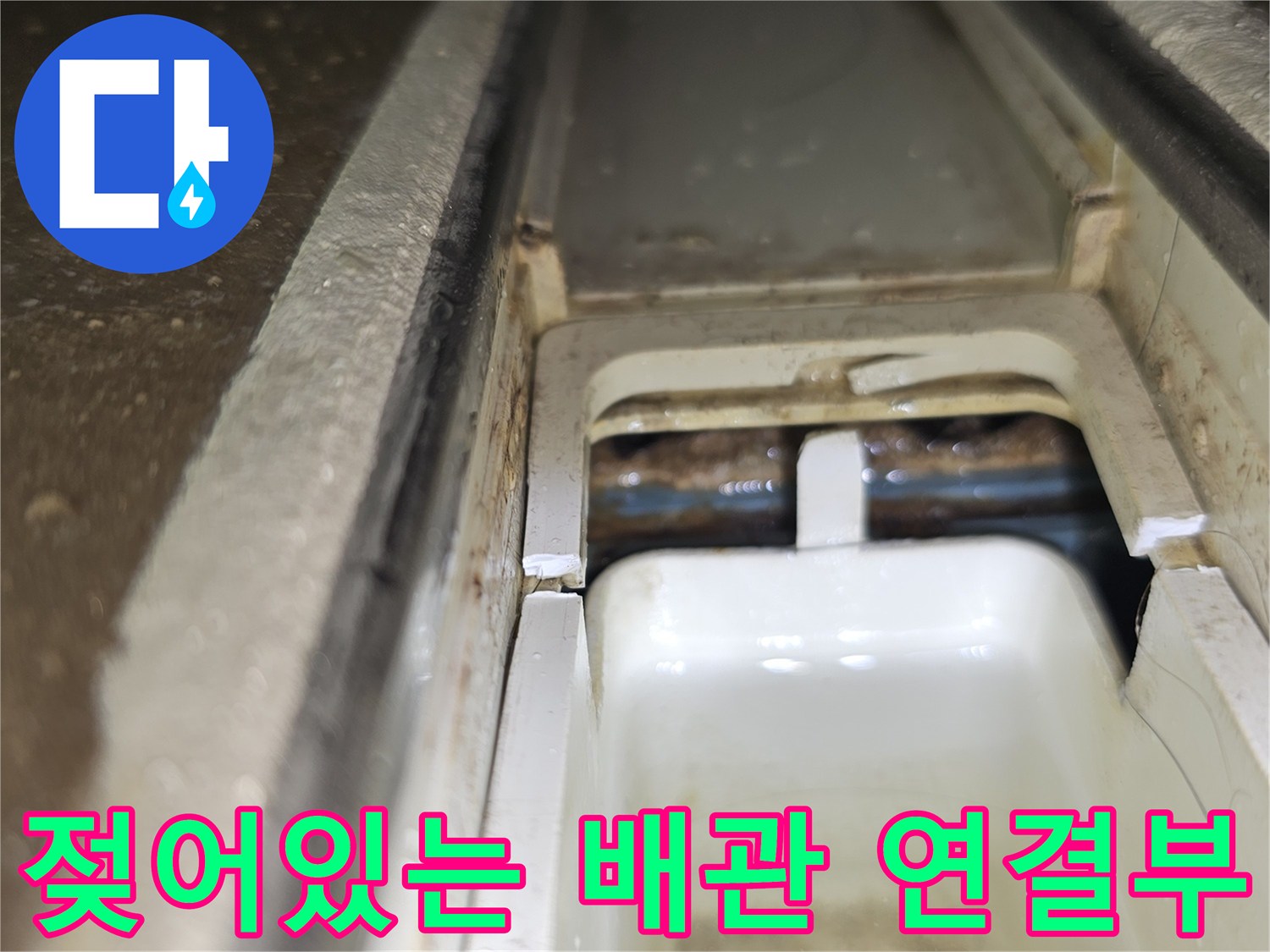 배관 내부 구조-물에 젖어 변색된 배관 주변 마감재