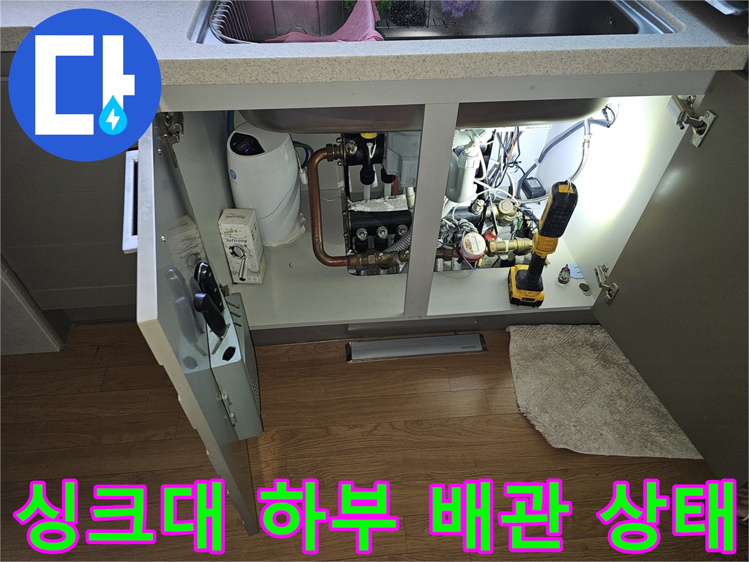 분당 백현동 아파트-싱크대 하부장 내부의 배관 및 장비 점검 모습