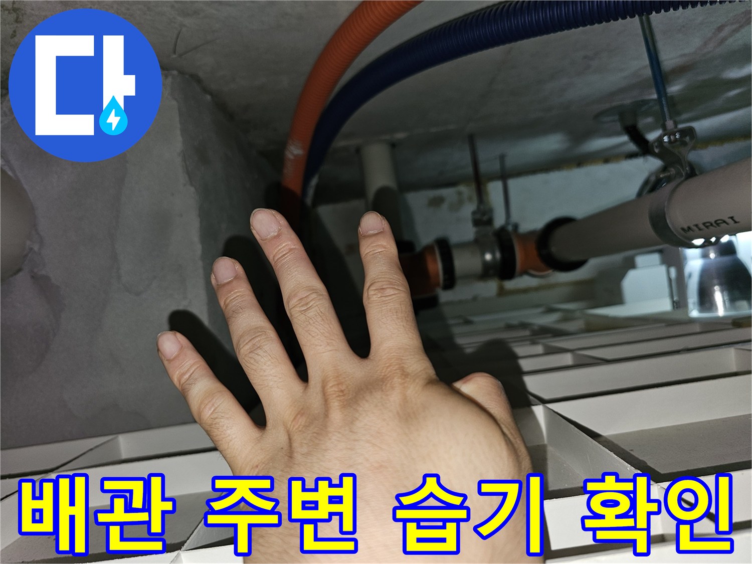 분당 백현동-천장 내부 배관 및 전선관의 습기 상태