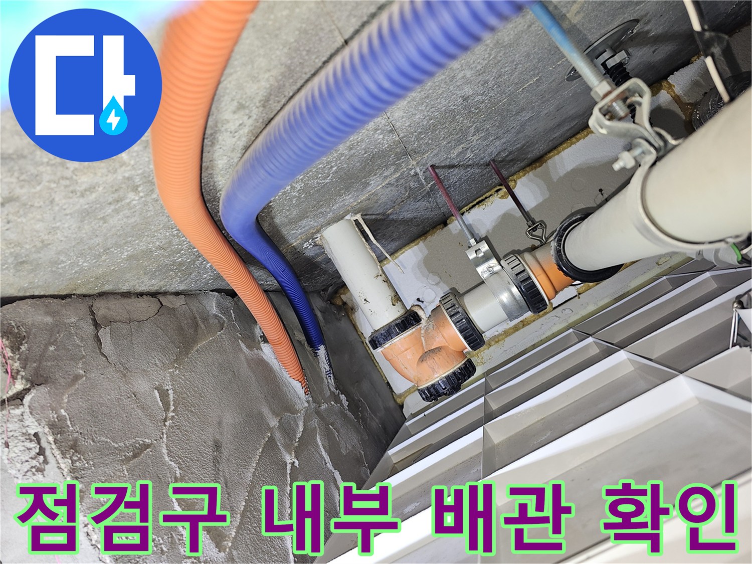 분당 아파트 천장-배관 연결 부위의 습기 및 젖은 슬래브