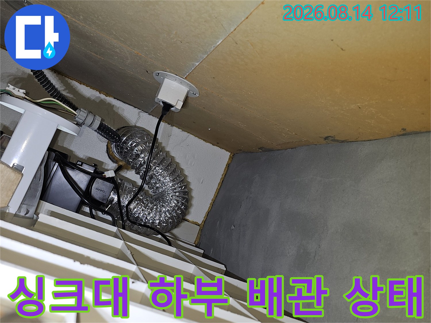 싱크대 아래 천장 내부 은박 자바라 호스와 전기선 연결 부위 점검 촬영