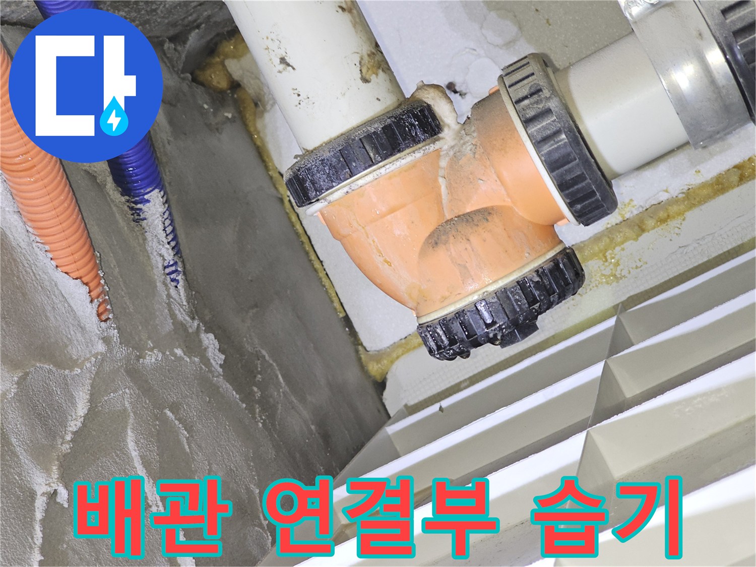 아파트 천장 내부-배관 연결 부위의 습기 상태