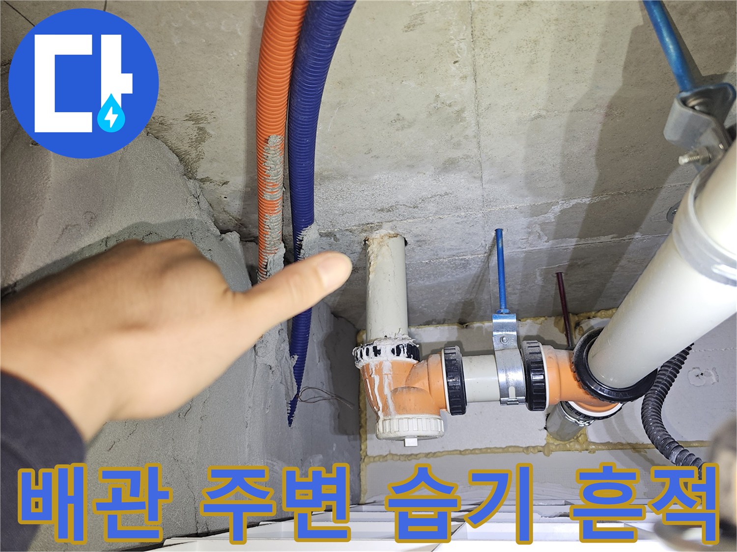 아파트 천장 내부-배관 연결 부위의 젖은 상태와 물 고임