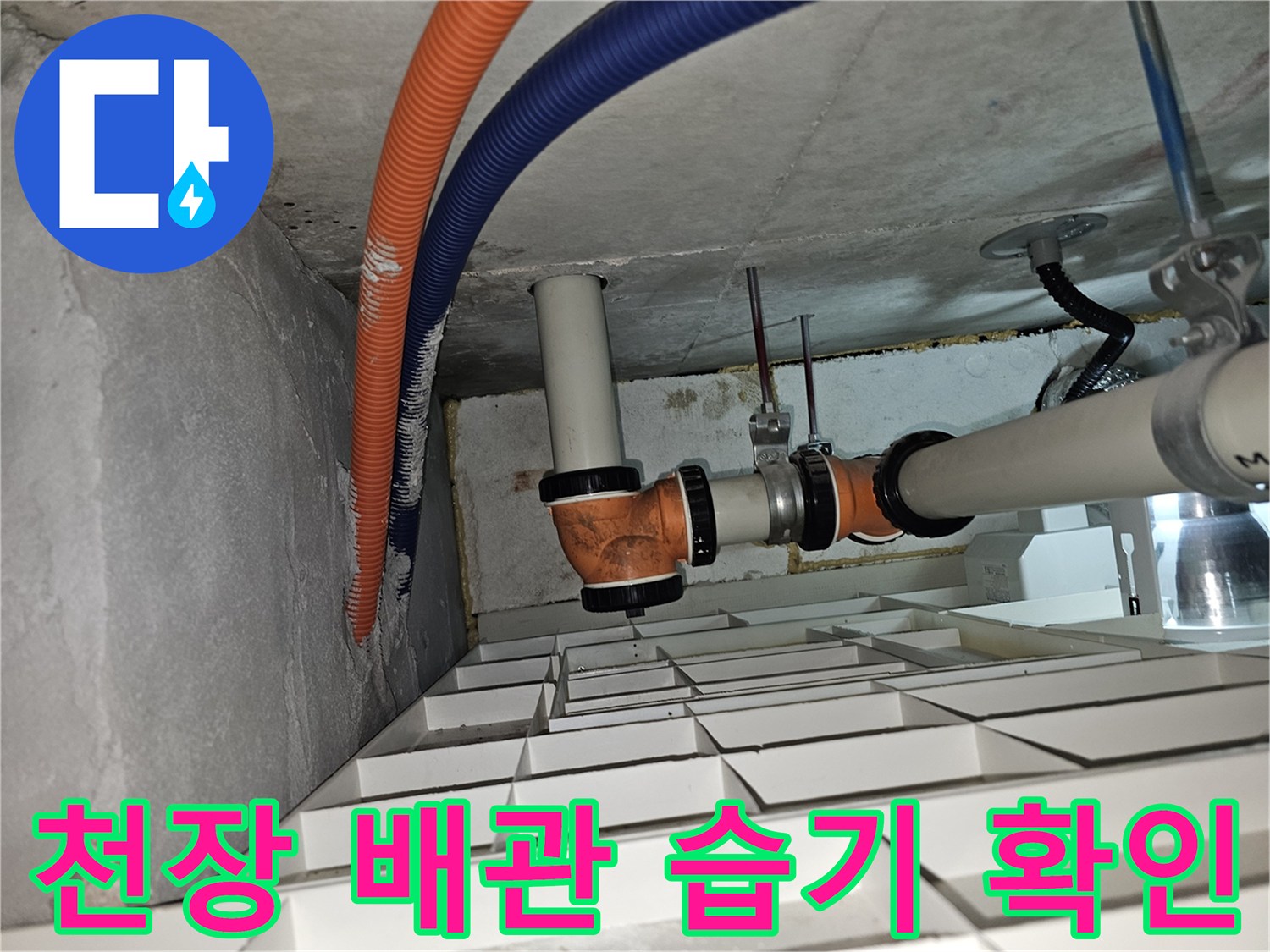 아파트 천장 점검구 내부-배관 연결 부위의 습기 상태
