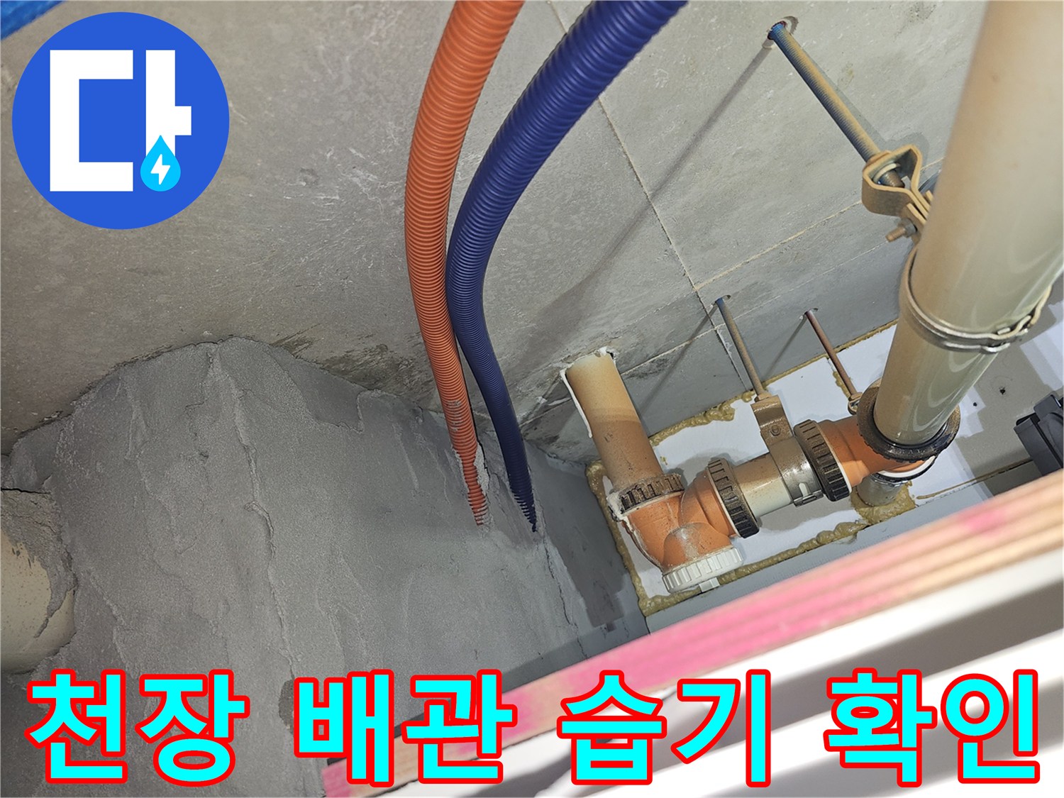 아파트-천장-점검구-내부-전선관-주변-습기-상태