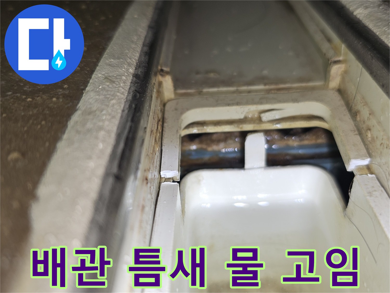 천장 배관 구조-연결 부위 사이로 스며든 누수 흔적