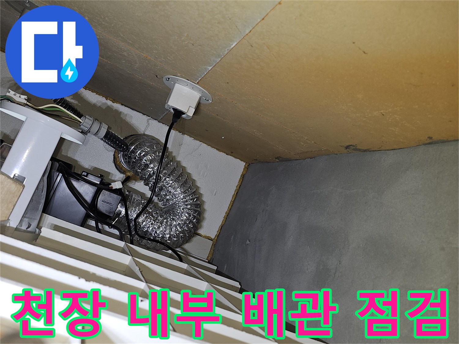 천장 안쪽 은색 자바라 호스와 벽면 전선관 주변의 습기 상태
