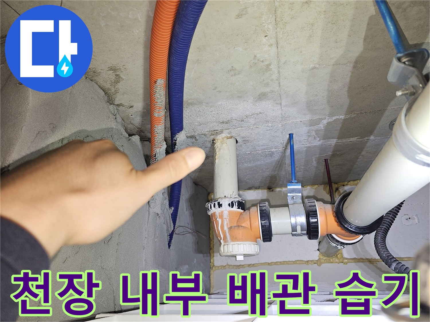 천장 점검구-오렌지색 및 파란색 전선관 주변의 젖은 상태