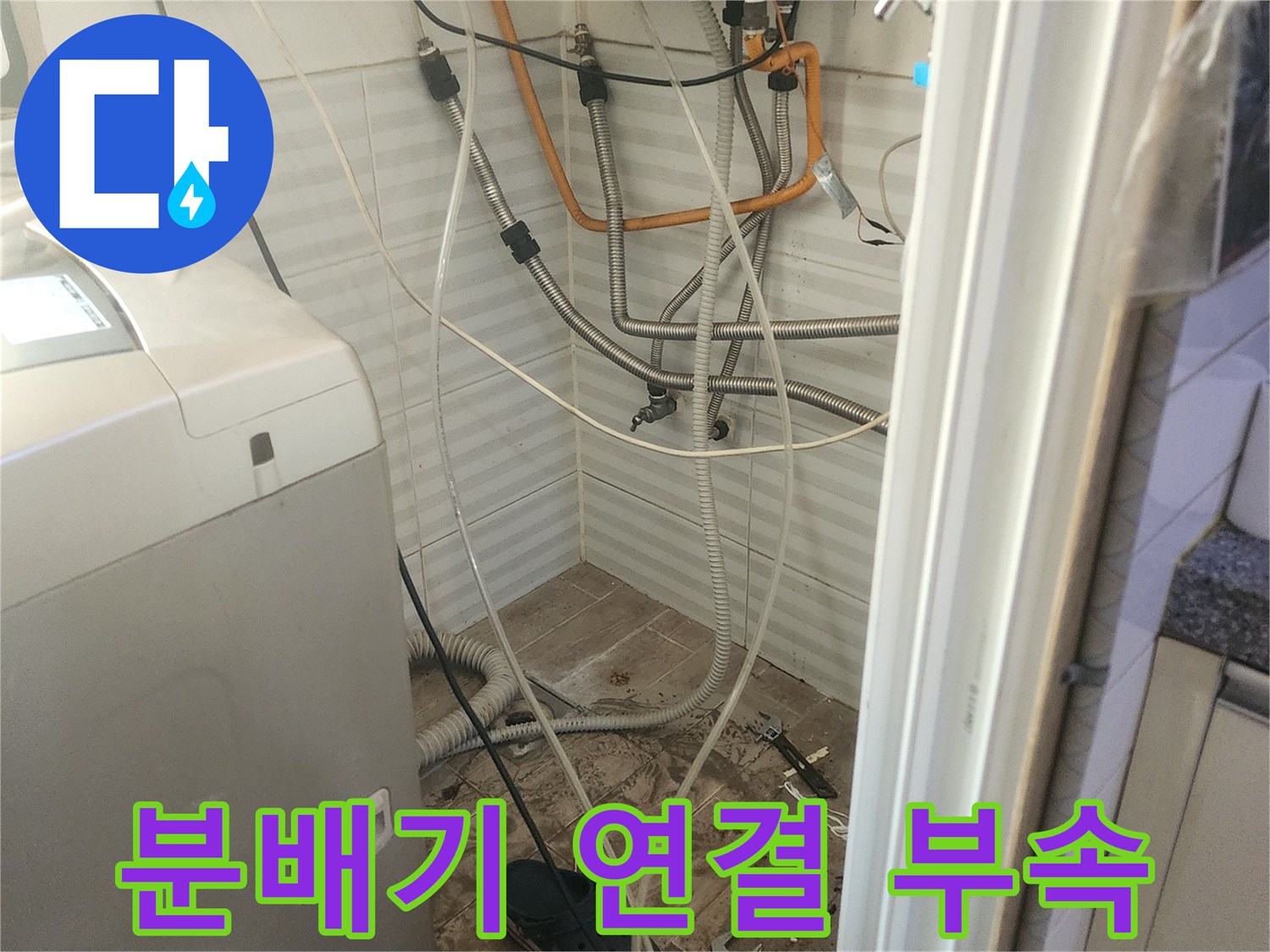 안산 부곡동 현장-누수가 진행 중인 난방 분배기 배관 모습