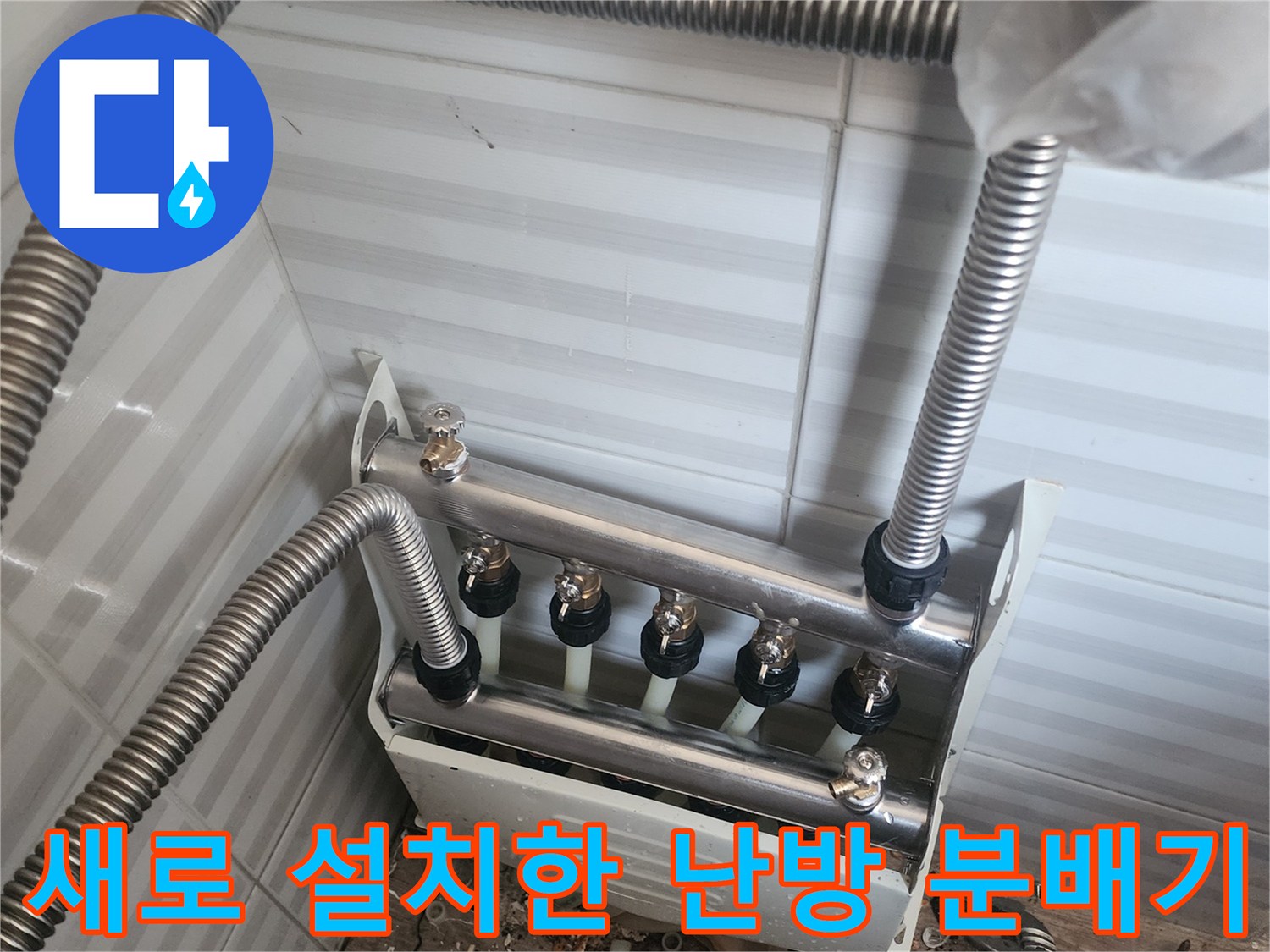 안산 부곡동 현장에 새로 설치된 깨끗한 스테인리스 난방 분배기와 연결 배관의 모습입니다.