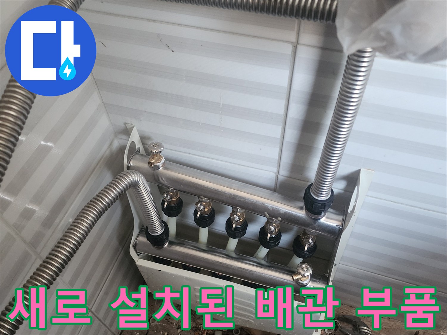 정상적으로 연결되어-작업이 완료된 분배기 밸브 부분