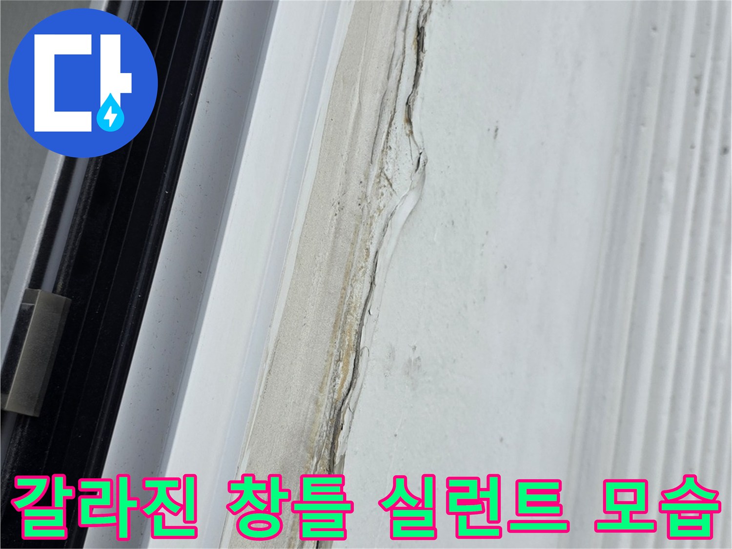 노후되어-부식되고-벌어진-창틀-하단-흰색-실리콘