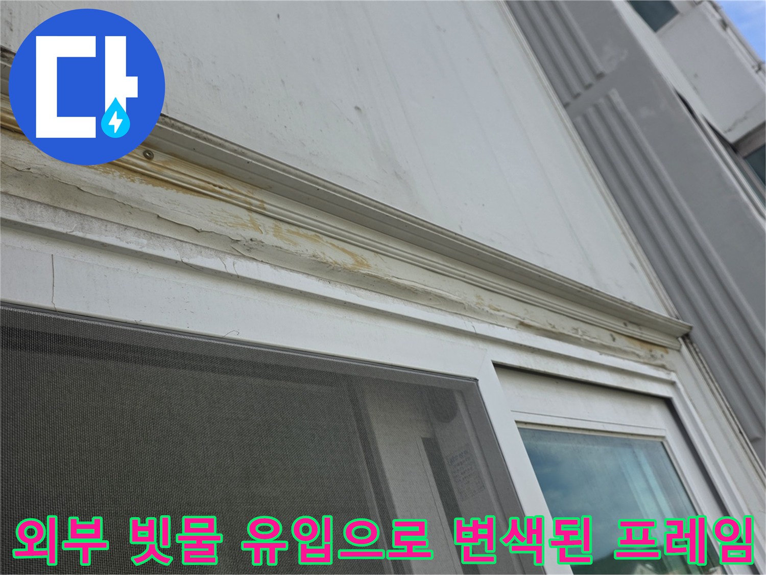 노후된-외벽-실리콘-사이로-빗물이-유입되어-발생한-창틀-상단-황색-얼룩