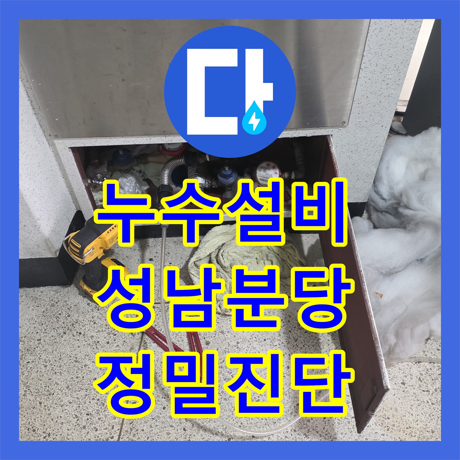 누수설비 아파트 매입 전 필수 체크 베란다 누수 및 방수 진단 성남시 분당구 정자동