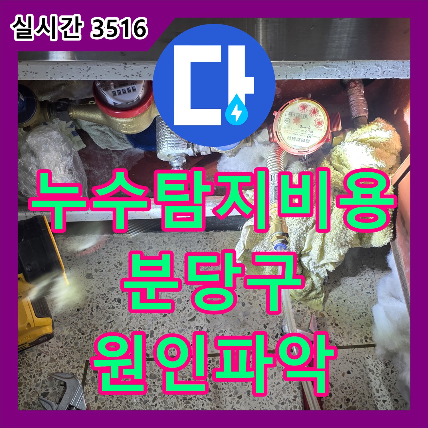 누수탐지비용 걱정 없는 정밀 진단으로 베란다 외벽 누수와 배관 상태를 점검한 성남시 분당구 정자동 사례